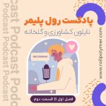 پادکست همه چیز درباره نایلون کشاورزی و گلخانه ای