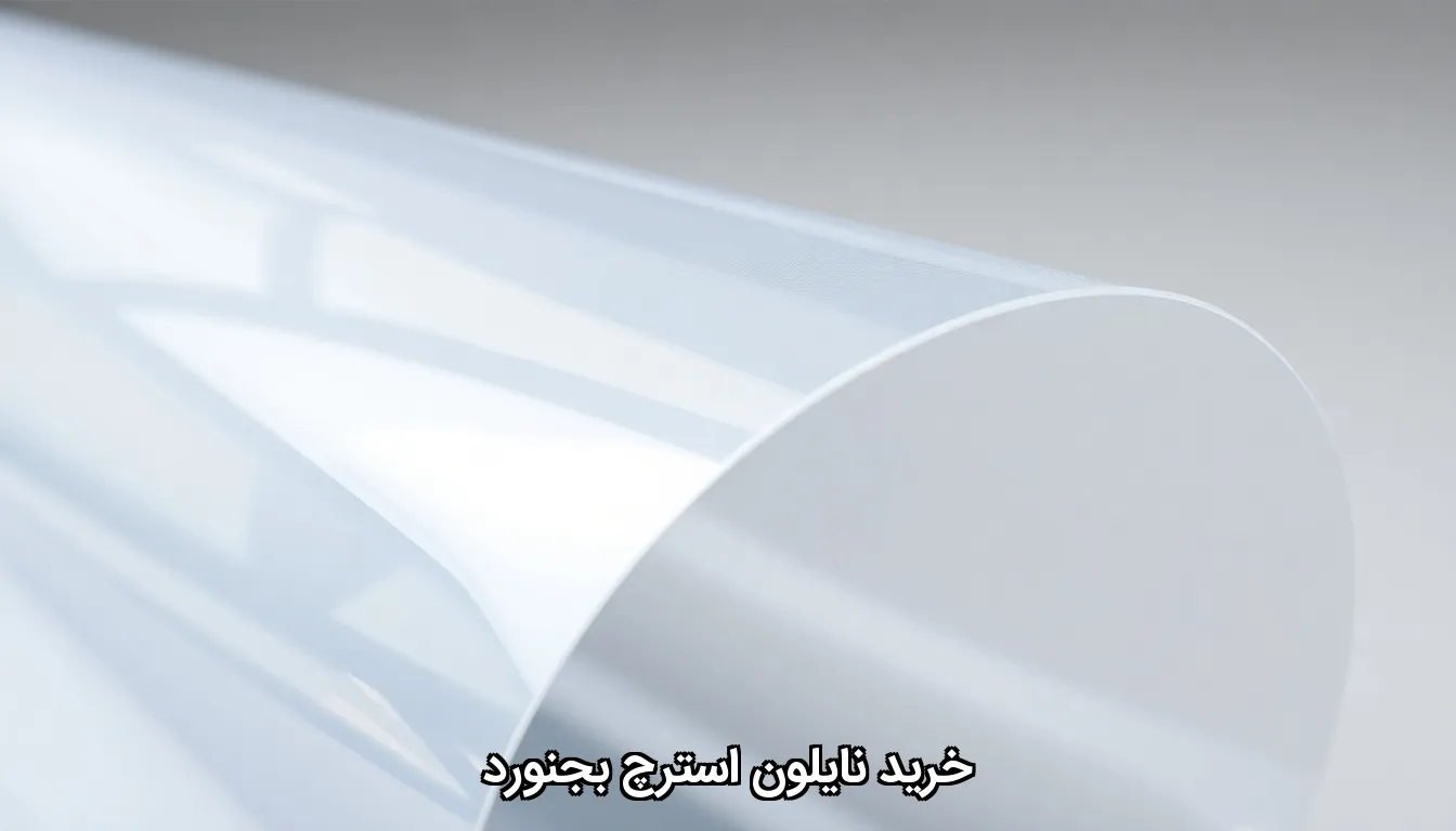 خرید نایلون استرچ بجنورد