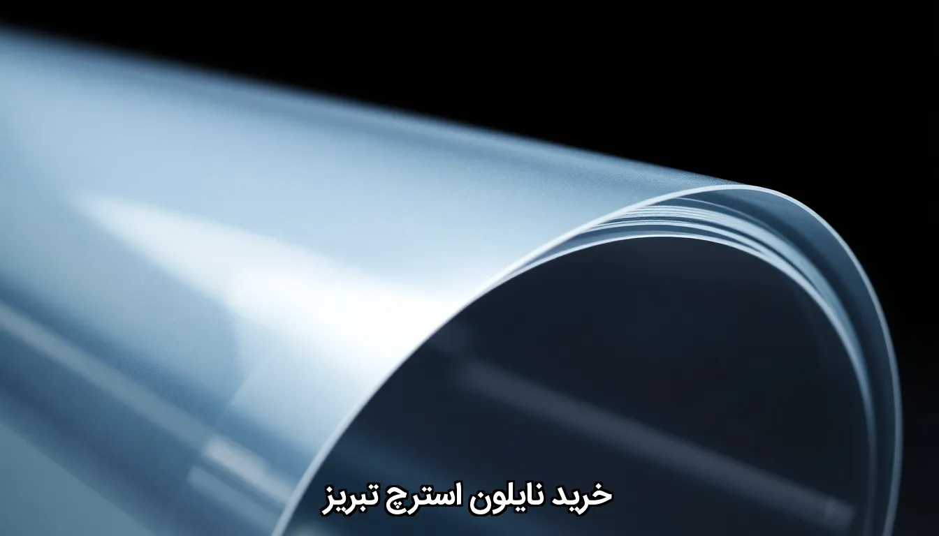 خرید نایلون استرچ تبریز