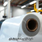 خرید نایلون استرچ زنجان