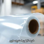 خرید نایلون استرچ ساری