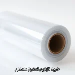 خرید نایلون استرچ همدان