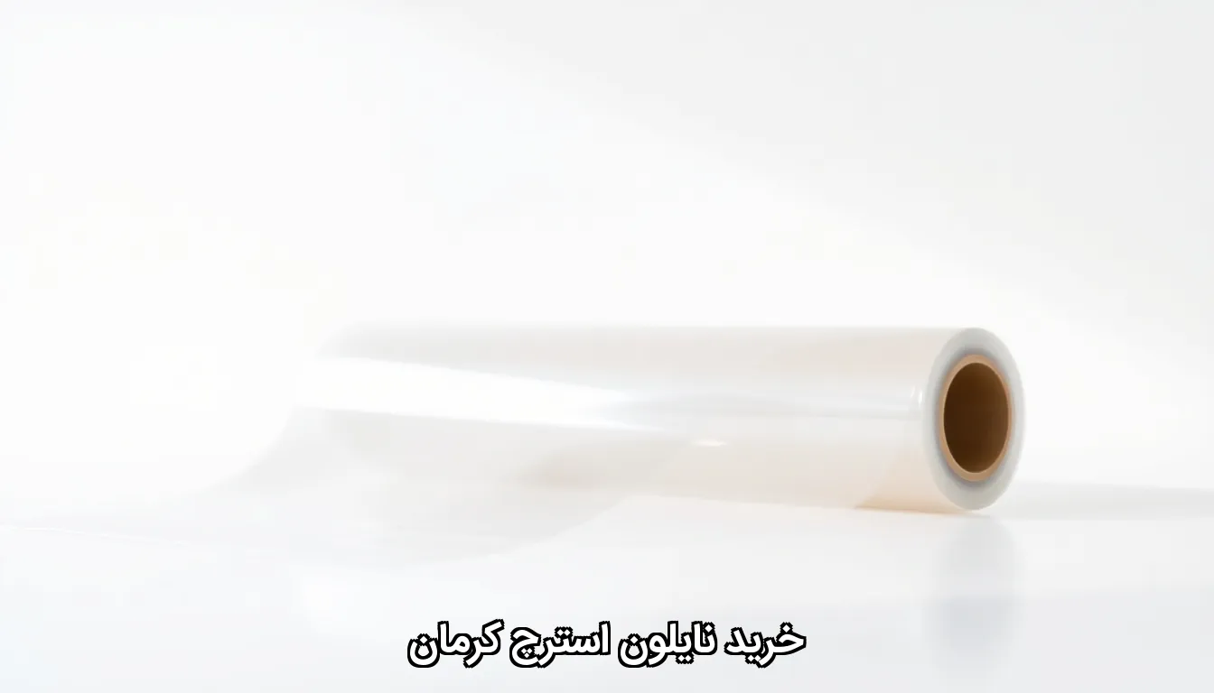 خرید نایلون استرچ کرمان