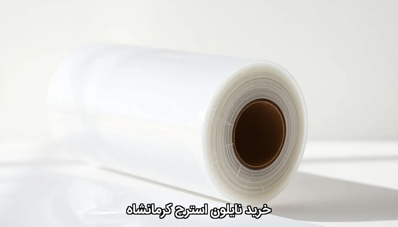 خرید نایلون استرچ کرمانشاه