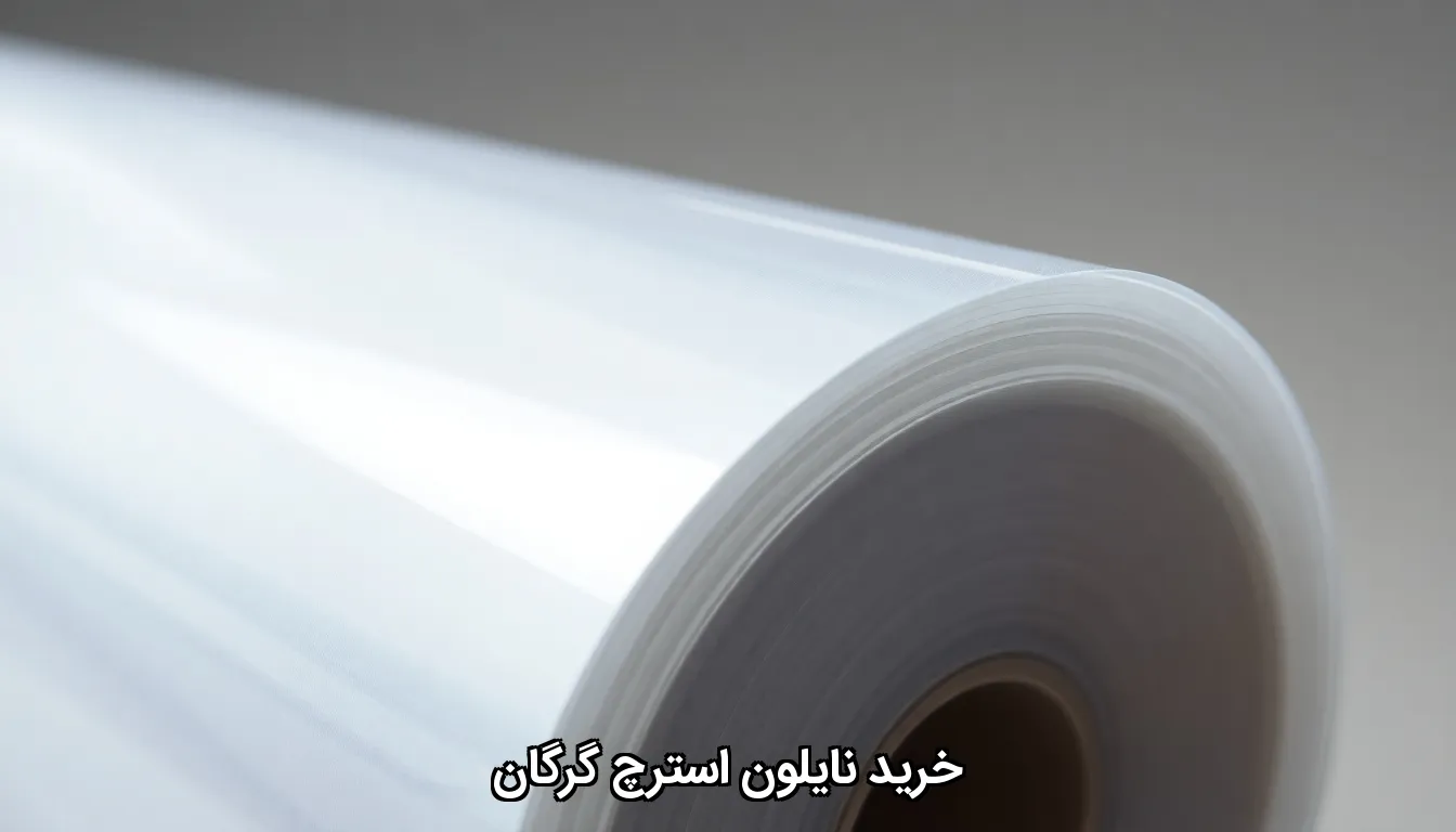 خرید نایلون استرچ گرگان