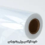 خرید نایلکس رولی بندرعباس