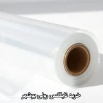 خرید نایلکس رولی بوشهر
