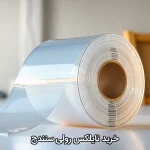 خرید نایلکس رولی سنندج