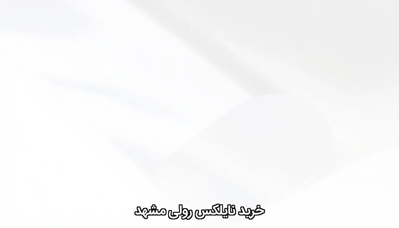 خرید نایلکس رولی مشهد
