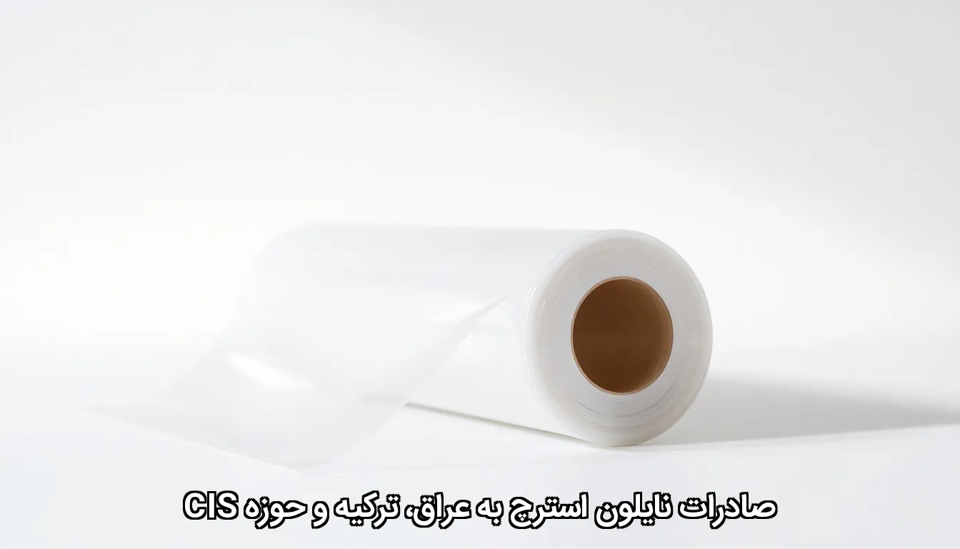 صادرات نایلون استرچ به عراق، ترکیه و حوزه CIS