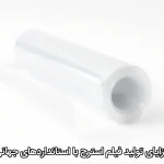 مزایای تولید فیلم استرچ با استانداردهای جهانی