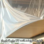 نایلون استرچ ضد اشعه UV برای فضای باز