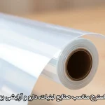 نایلون استرچ مناسب صنایع لبنیات، دارو و آرایشی بهداشتی